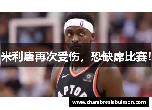 米利唐再次受伤,恐缺席比赛!